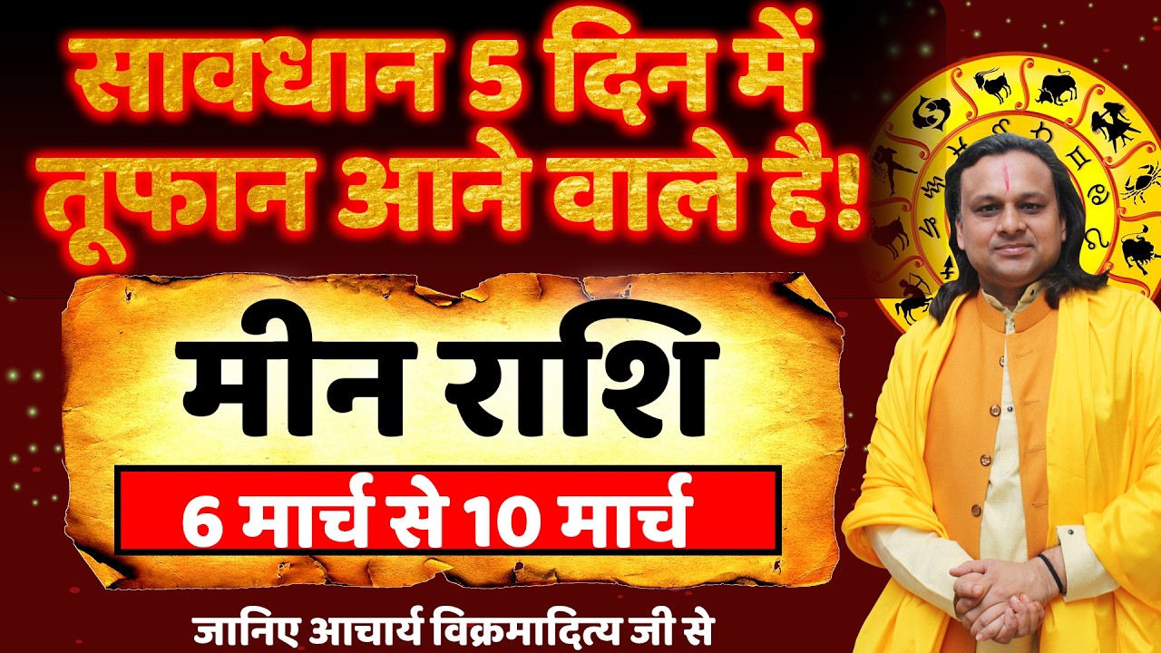 मीन राशि 6 से 10  मार्च 2026 राशिफल | Meen Rashi March 2026 | Pisces Horoscope | by Acharya Vani