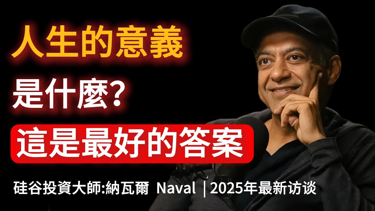聽完這期你的焦慮徹底消失！納瓦爾直言：生命根本沒有意義，別再自我折磨了！ 
