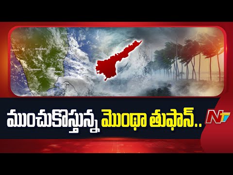 ముంచుకొస్తున్న మొంథా.. ఆ జిల్లాలకు రెడ్ అలర్ట్.. | Montha Cyclone | Weather Update | NTV Telugu - NTVTELUGU