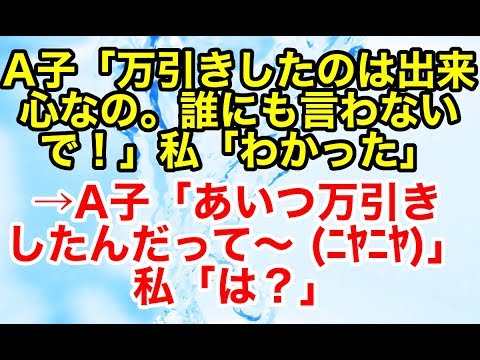 修羅場【復讐 因果応報】同じクラスの人気者で優等生A子が万引きしている場面を目撃した。そのことを黙っていたらA子に濡れ衣を着せられた…【スカッとオーバーフロー】