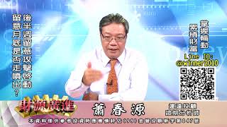 20200720 2130 蕭春源 財源廣進