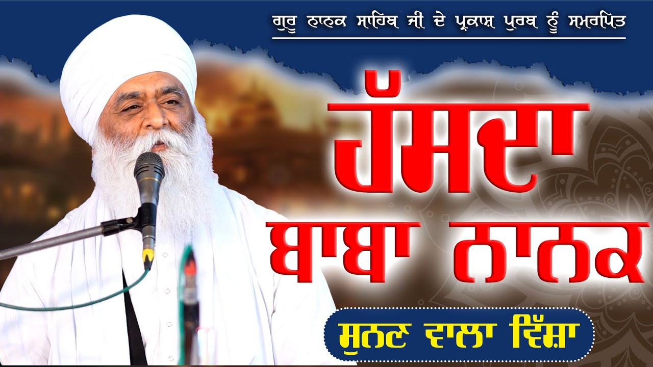 ਹੱਸਦਾ ਬਾਬਾ ਨਾਨਕ... Bhai Panthpreet Singh Khalsa