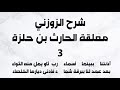 شرح الزوزني معلقة الحارث بن حلزة ٣
