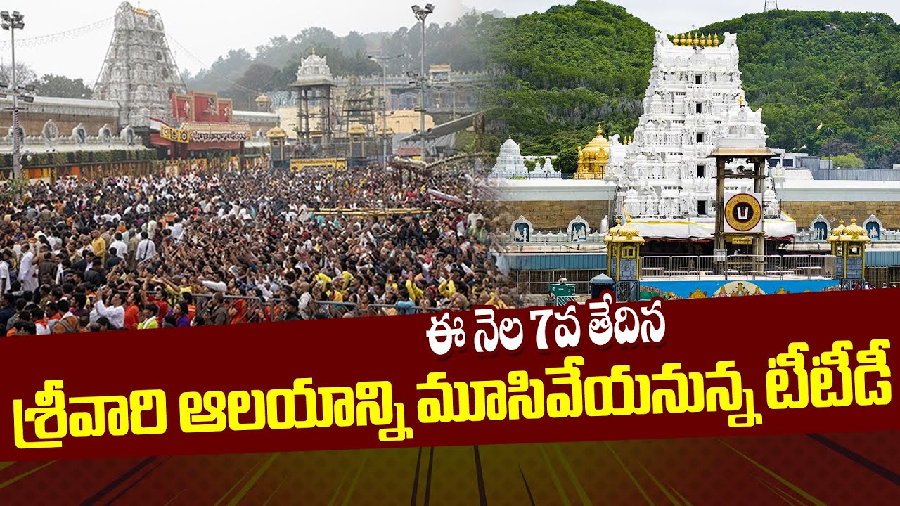 TTD to close Srivari Temple on the 7th of this month | ఈ నెల 7వ తేదిన శ్రీవారి ఆలయాన్ని మూసివేయనున్న