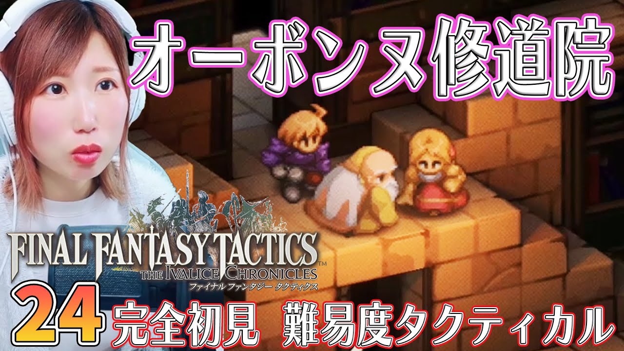【FFTリメイク】オーボンヌ修道院　地下書庫　地下二階　＃24【FFタクティクス/ファイナルファンタジータクティクスイヴァリースクロニクルズ/タクティカル/女性実況/顔出し】