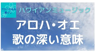 アロハ•オエの深い意味。ハワイのお別れの曲？愛の曲？リリウオカラニ女王のハワイアンミュージック