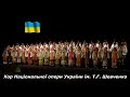 National Anthem of Ukraine - Choir of the National Opera of Ukraine