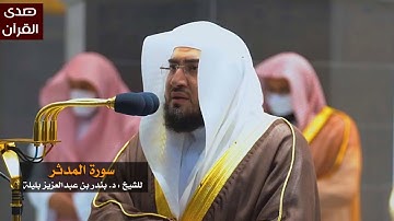 سورة المدثر للشيخ : بندر بليلة من المسجد الحرام