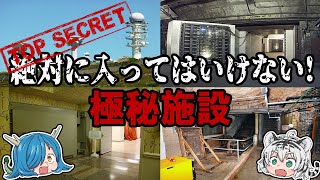 絶対に入ってはいけない！世界に実在する極秘施設・秘密基地【ゆっくり解説】
