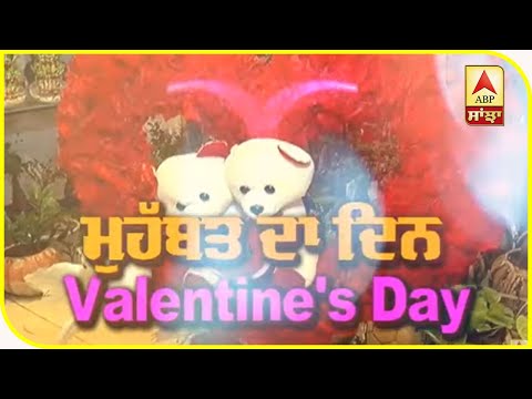 Valentine`s Day `ਮੁਹੱਬਤ ਦਾ ਦਿਨ` | ABP Sanjha