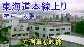 【車窓映像】JR西日本 東海道本線上り 神戸ー大阪 左側車窓