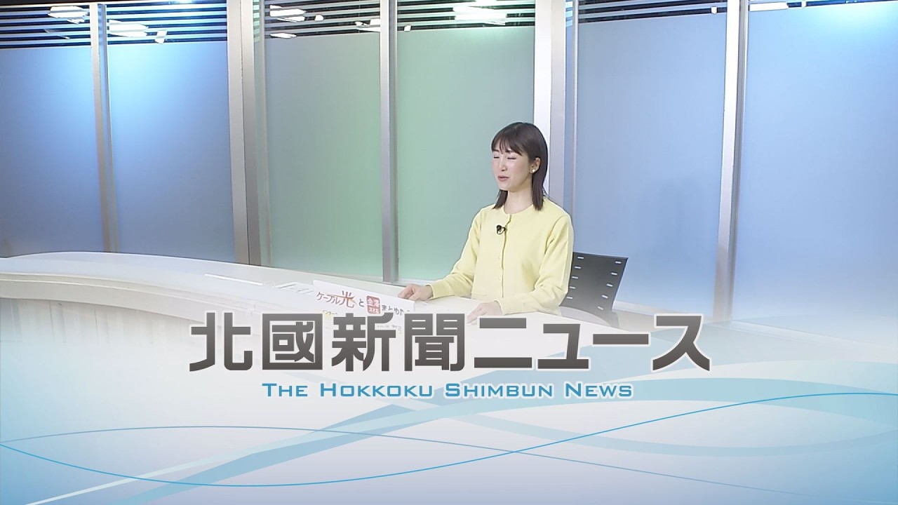 北國新聞ニュース＜夜＞2026年2月27日放送