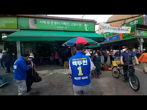 제8회 전국동시지방선거 고성군 더불어민주당 선거유세