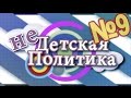 Выпуск №9. НЕдетская политика - Внешняя Политика