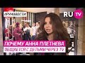 Почему Анна Плетнева общается с детьми через TV