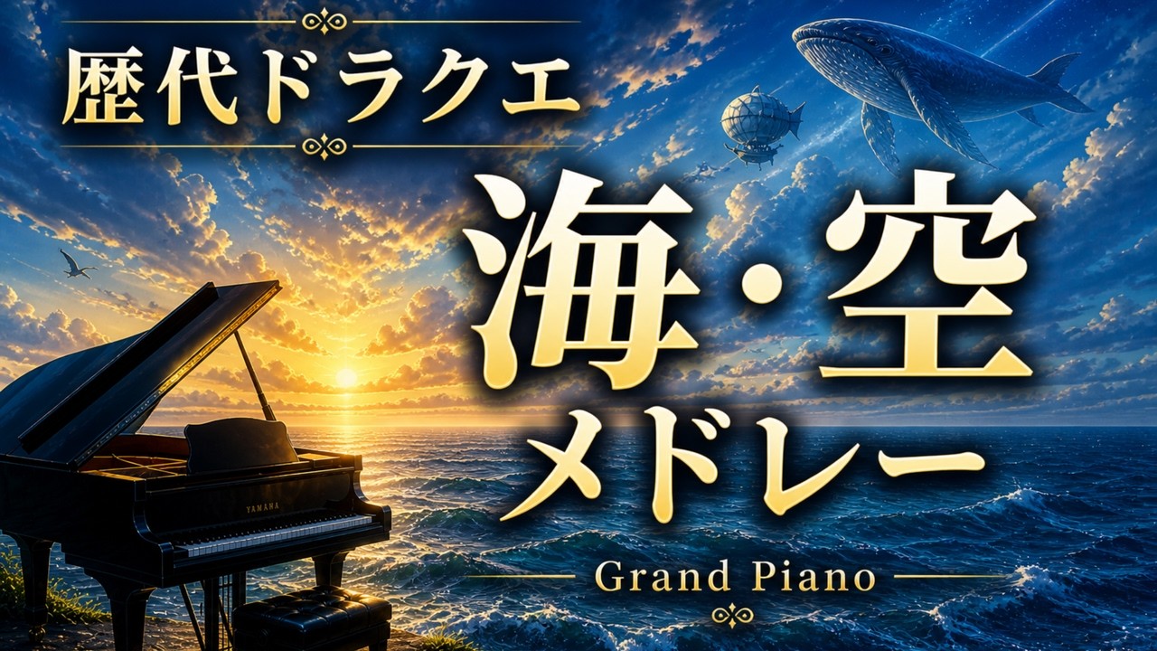 【全18曲】歴代ドラクエ 海・空メドレー｜ピアノBGM