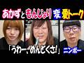 【あかず】と【もんじょり】恋愛トーク「ダブルデートどう?」【ニンポー】