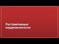 Кардиомиопатии 3. Рестриктивные кардиомиопатии + такоцубо + аритмогенная кардиомиопатия ПЖ