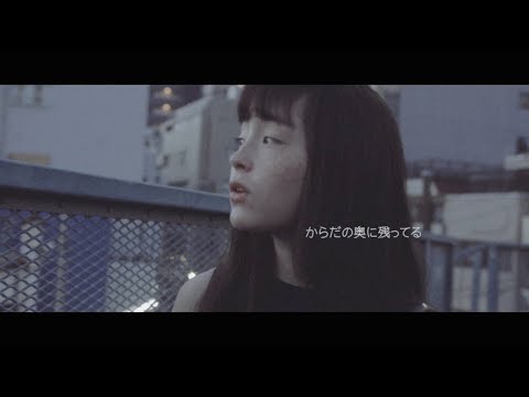 吉澤嘉代子「残ってる」MUSIC VIDEO