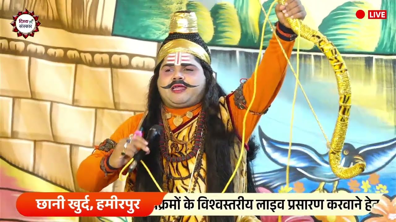 परशुरामी का छानी खुर्द हमीरपुर से लाइव ! परशुराम जी- सर्वेश द्विवेदी जी, लक्ष्मण जी-उदित शुक्ला जी