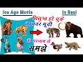 vilupt ho chuke janwar in hindi || विलुप्त जानवरों के नाम || vilupt janwar ke naam || ice age movi