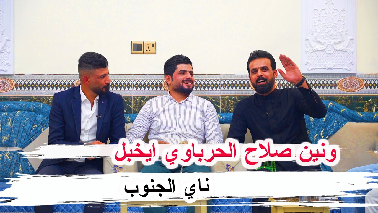 ونين وصوت كبير ناي الجنوب صلاح الحرباوي _ جلسة شعرية حناة سجاد الجابري الناصرية