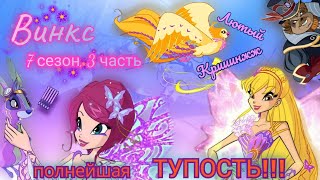 Обзор. Винкс. 7 сезон, 3 часть. Тупейшая тупическая тупость!!! // Новые магические животные