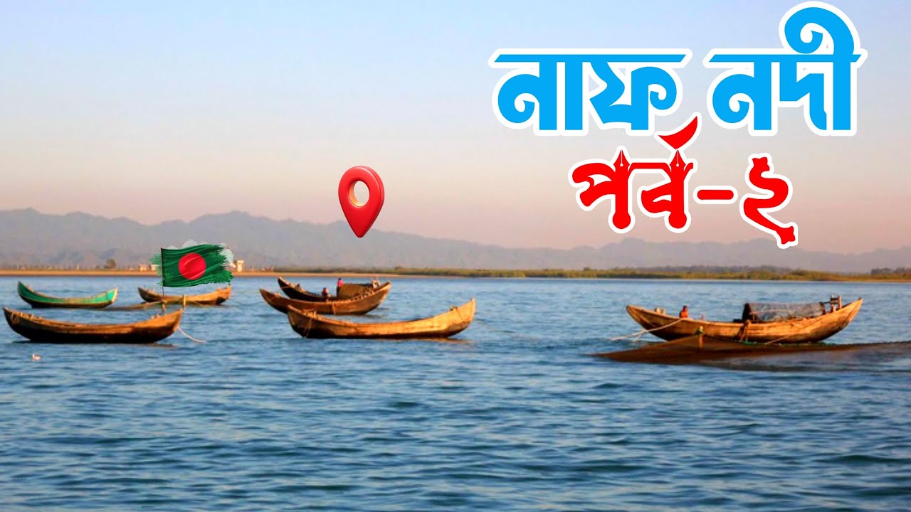 বাংলাদেশের সবথেকে সুন্দর নদী || নাফ নদী || Naf River Blog ||