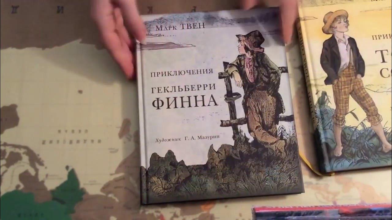 Приключения Гекльберри Финна Нигма. Приключения Гекльберри Финна Издательство Нигма. Приключения Тома Сойера Нигма. Приключения Тома Сойера Нигма книга. Приключения гекльберри финна содержание