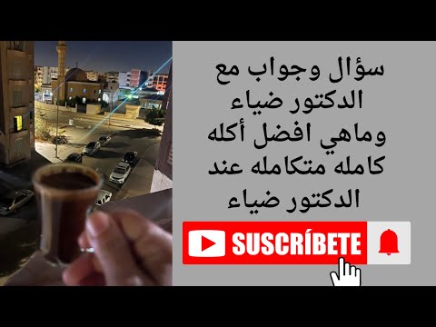 سؤال وجواب مع الدكتور ضياء وماهي افضل أكله كامله متكامله عند الدكتور ضياء