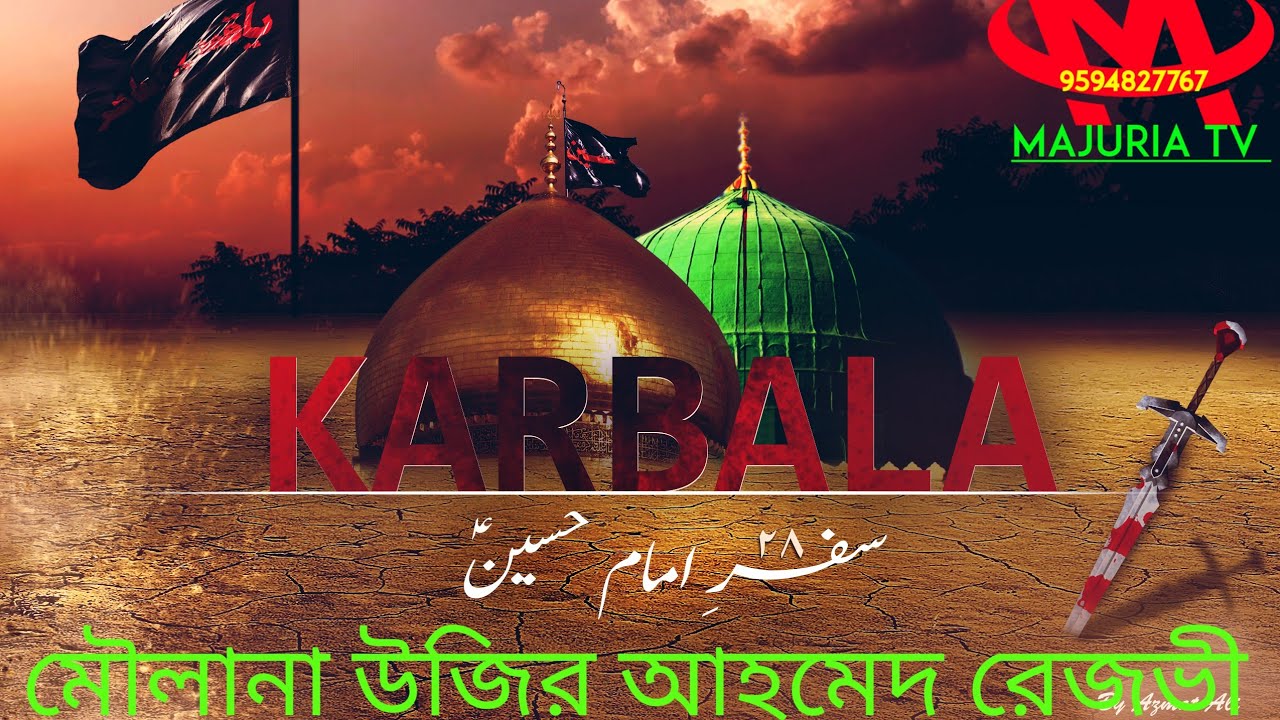 কারবালার করুন কাহিনী Mp3 বক্তা মৌলানা উজির আহমেদ রেজভী মেদিনীপুর