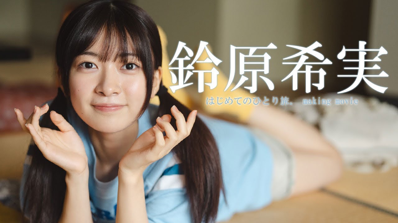 【#鈴原希実】写真と音声で楽しむ！グラジャパ限定・約21分のボイスドラマ付き！―Nozomi Suzuhara