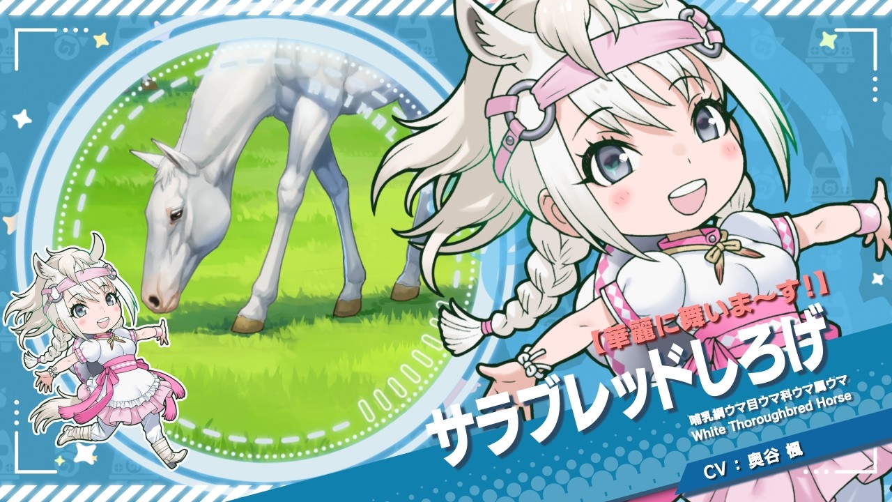 『けものフレンズ３』紹介PV 【華麗に舞いま〜す！】サラブレッドしろげ
