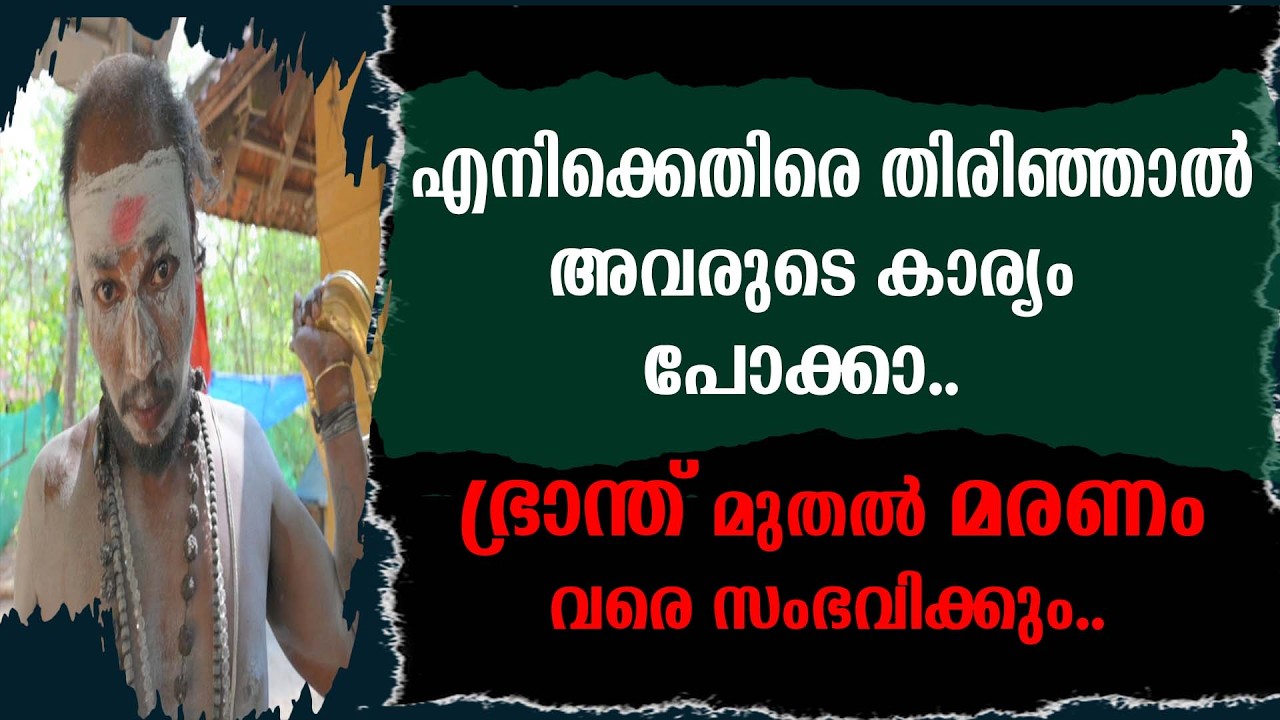 എനിക്കെതിരെ തിരിഞ്ഞാൽ അവരുടെ കാര്യം പോക്കാ | ഭ്രാന്ത് മുതൽ മരണം വരെ സംഭവിക്കും