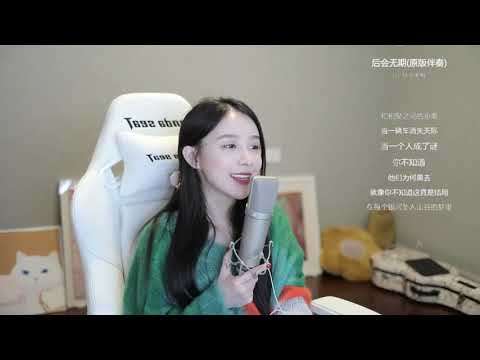 周二珂[後會無期][鄧紫棋][純歌聲無雜音]