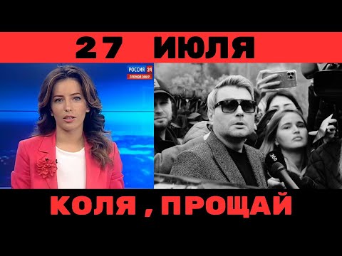 Первый Канал Сообщил...Скончался Заслуженный Артист России...Известный Певец и Актер...