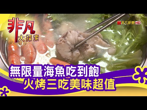 人氣爆棚"海鮮吃到飽" - 大胃王天堂吃到飽│宜蘭美食必吃│海世界複合式碳烤│【非凡大探索】2021.04.25