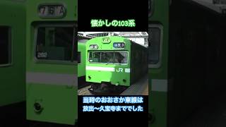 放出駅で折り返すおおさか東線の103系 #国鉄 #jr西日本 #おおさか東線 #103系