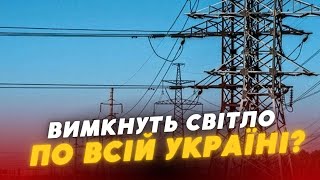 ЩОЙНО повідомили ❗️❗️Можливі ВІДКЛЮЧЕННЯ електроенергії по всій Україні