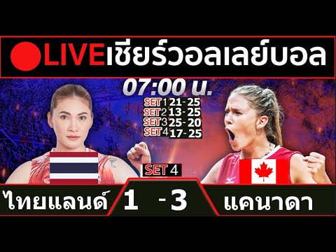 🔴LIVE วอลเลย์บอลสด ทีมชาติไทย พบ แคนาดา วอลเลย์บอลหญิงเนชันส์ ลีก VNL2024