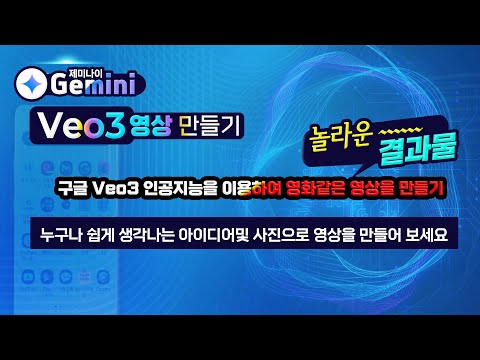 구글 Veo3 인공지능을 이용하여 영화같은 영상을 만들고 사진으로 동영상을 만드는 방법