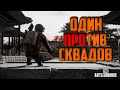 Один Против Сквадов Пубг / соло против сквадов / Стрим PUBG на русском языке