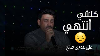 علي حمدي صالح || كلشي أنتهي || خرافية جداً