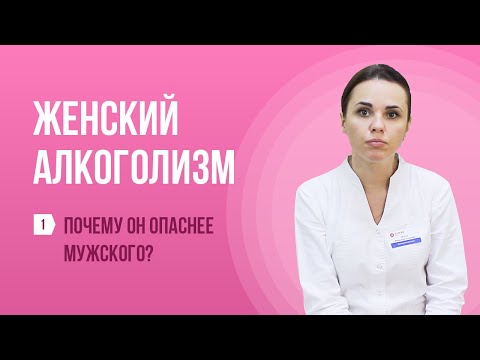 👩‍⚕️ Почему женский алкоголизм опаснее мужского? 🍷 Выпуск №1 про женский алкоголизм ♀