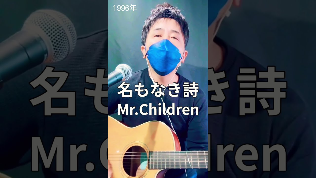2025年最新】名もなき詩／Mr.children cover TakaBuzz 弾き語り
