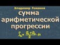 Арифметическая прогрессия СУММА прогрессии математика