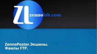 ZennoPoster.Экшены.Фаилы FTP.