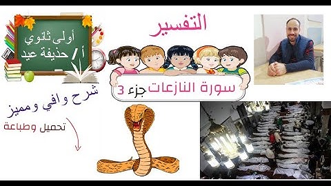 سورة النازعات الصف الأول الثانوي الجزء الثالث أ/ حذيفة عيد