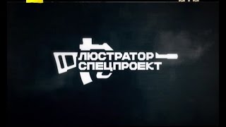 Люстратор. Спецпроект. Вся правда про АТО