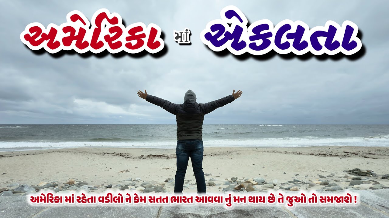 New Hampshire | USA | અમેરિકા માં રહેતા વડીલોને કેમ સતત ભારત આવવાનું મન થાય છે તે જુઓ 